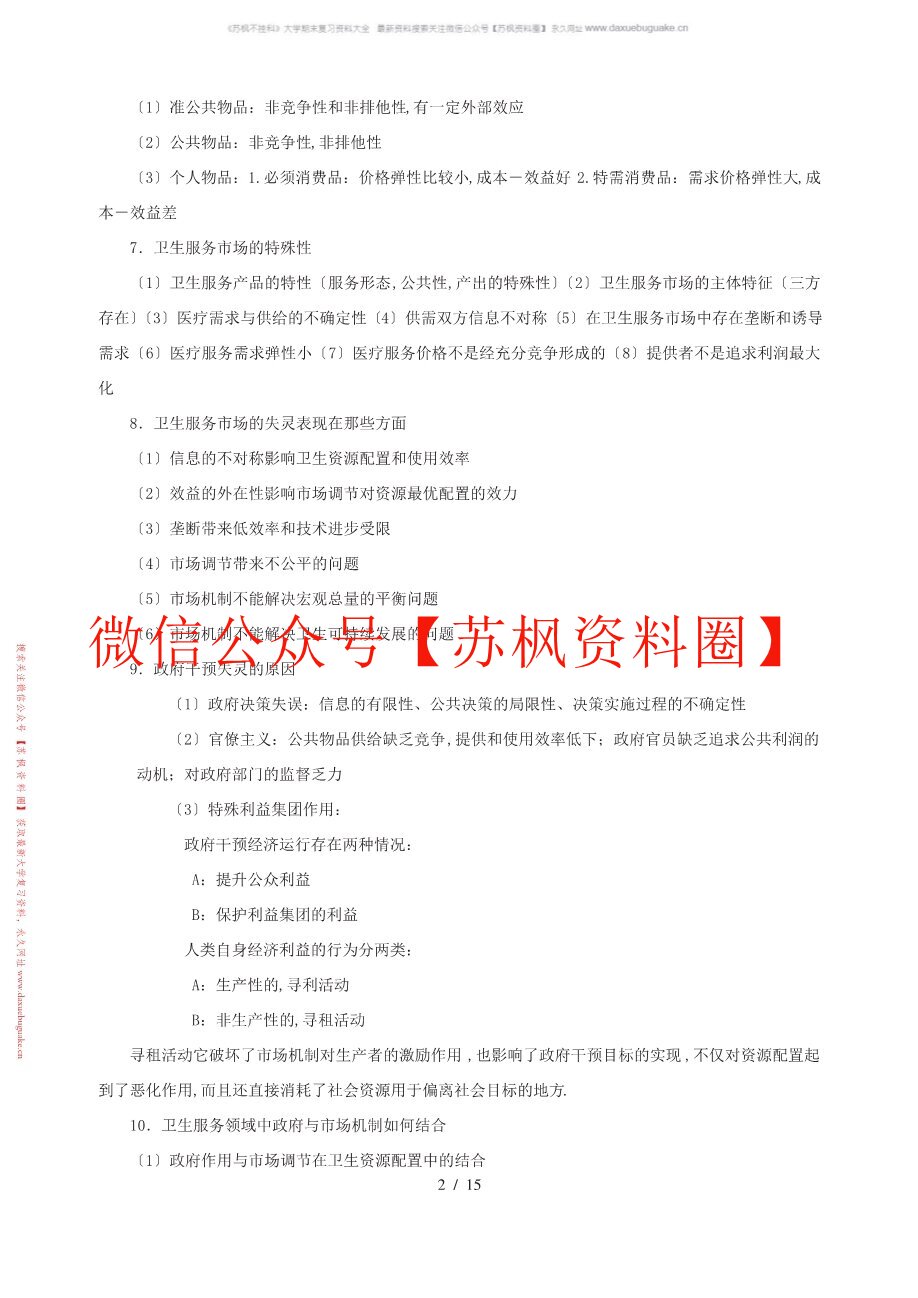 卫生经济学